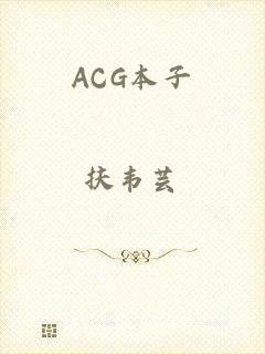 ACG本子