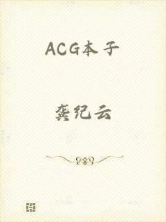 ACG本子