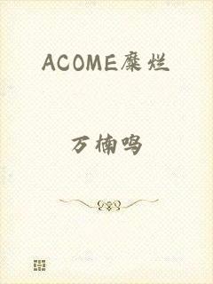 ACOME糜烂