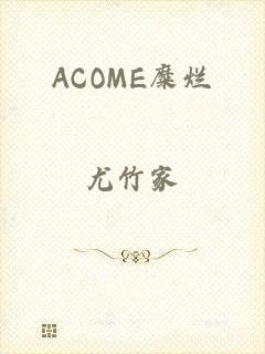 ACOME糜烂