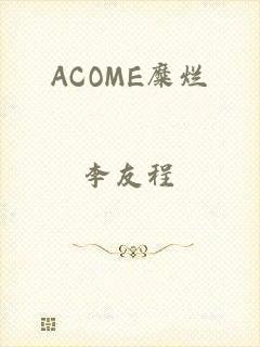 ACOME糜烂