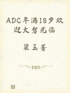 ADC年满18岁欢迎大驾光临