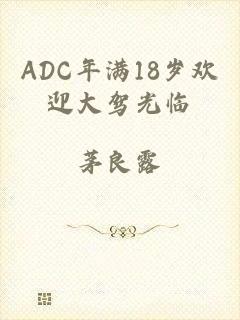 ADC年满18岁欢迎大驾光临