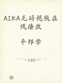 AIKA无码视频在线播放