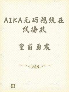 AIKA无码视频在线播放