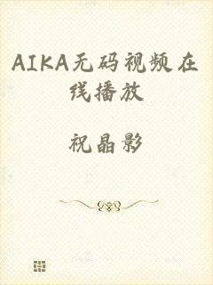 AIKA无码视频在线播放