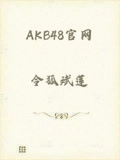 AKB48官网