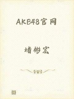 AKB48官网