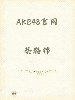 AKB48官网