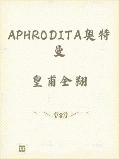 APHRODITA奥特曼