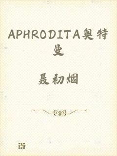 APHRODITA奥特曼