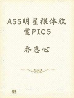 ASS明星裸体欣赏PICS