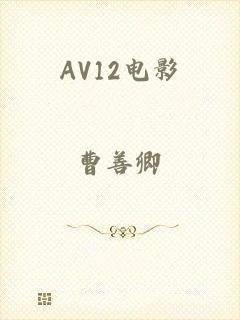 AV12电影