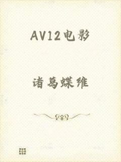 AV12电影