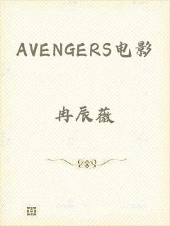 AVENGERS电影