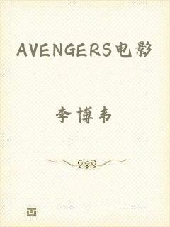 AVENGERS电影