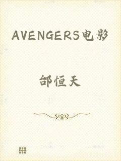 AVENGERS电影