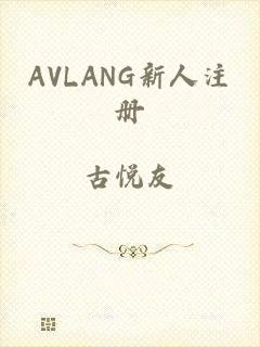 AVLANG新人注册