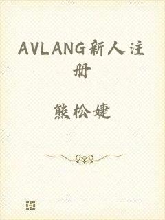 AVLANG新人注册