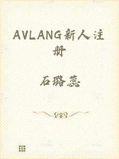 AVLANG新人注册