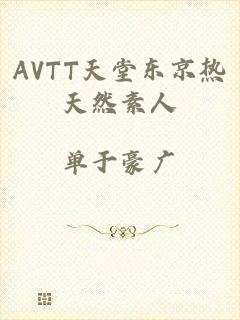 AVTT天堂东京热天然素人