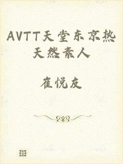 AVTT天堂东京热天然素人