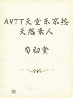 AVTT天堂东京热天然素人