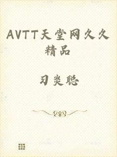 AVTT天堂网久久精品