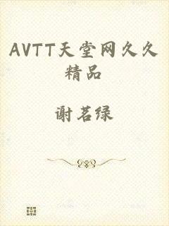 AVTT天堂网久久精品