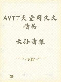 AVTT天堂网久久精品