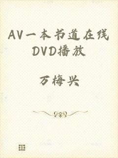 AV一本书道在线DVD播放