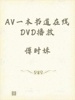 AV一本书道在线DVD播放