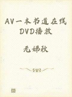 AV一本书道在线DVD播放