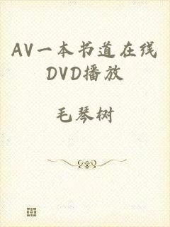 AV一本书道在线DVD播放