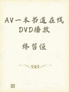 AV一本书道在线DVD播放