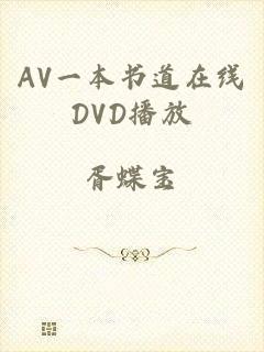 AV一本书道在线DVD播放