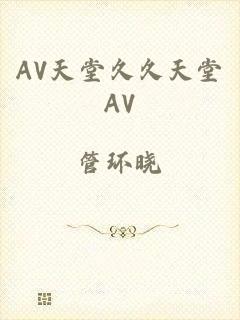 AV天堂久久天堂AV