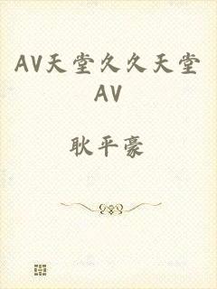 AV天堂久久天堂AV