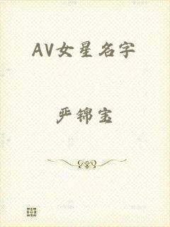 AV女星名字