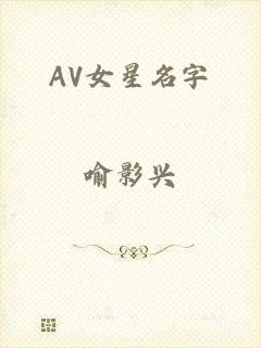 AV女星名字