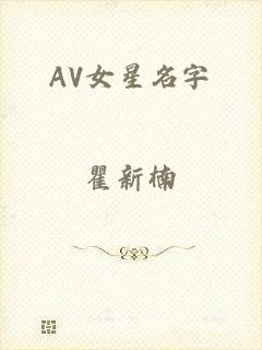 AV女星名字