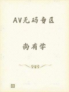 AV无码专区