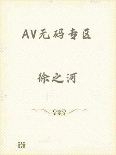 AV无码专区