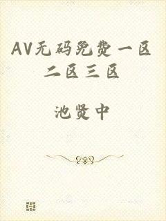 AV无码免费一区二区三区