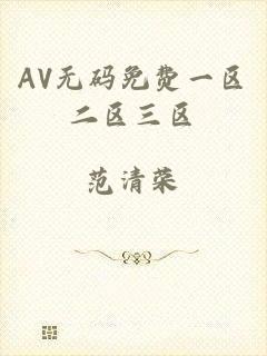 AV无码免费一区二区三区