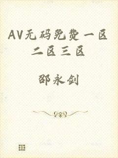 AV无码免费一区二区三区