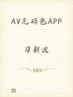 AV无码色APP