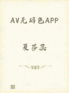 AV无码色APP