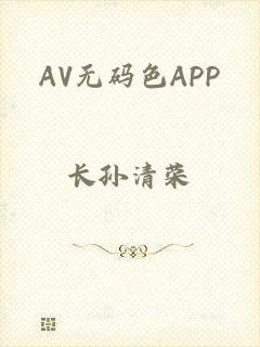 AV无码色APP