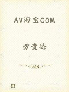 AV淘宝COM